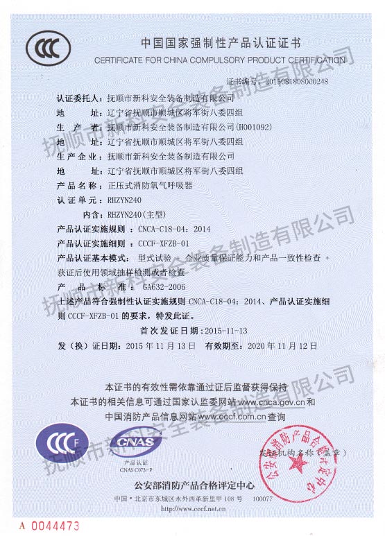 RHZYN240正壓式消防氧氣呼吸器中國國家強制性產(chǎn)品認(rèn)證證書.jpg